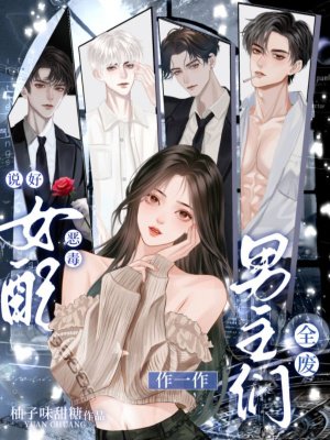 说好恶毒女配,作一作,男主们全废