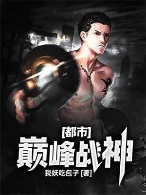 都市巅峰战神（又名豪门战神）