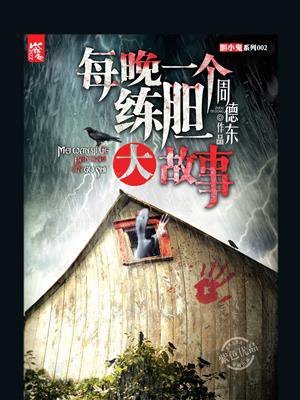 每晚一个练胆大故事