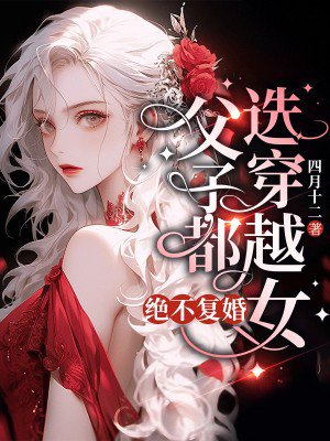 父子都选穿越女,绝不复婚