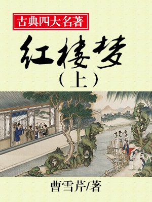 中国古典四大名著——红楼梦(上)