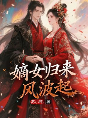 嫡女归来，风波起