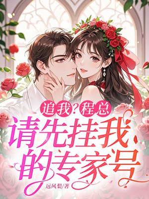 追我?程总请先挂我专家号