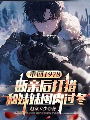 重回1978:断亲后打猎和妹妹囤肉过冬