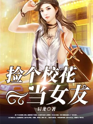 捡个校花当女友