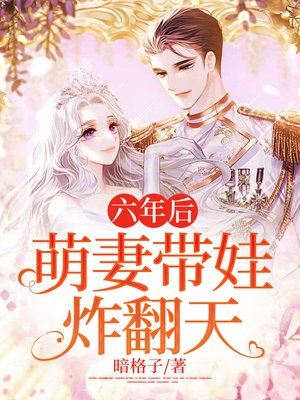 六年后萌妻带娃炸翻天