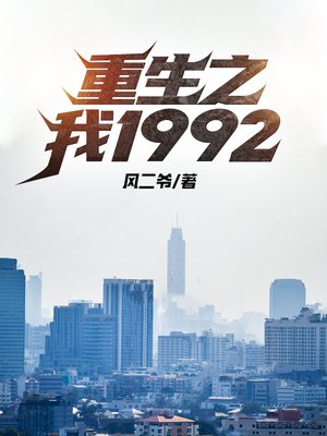 重生之我1992
