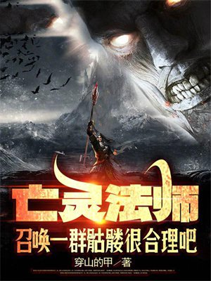 亡灵法师召唤一群骷髅很合理吧