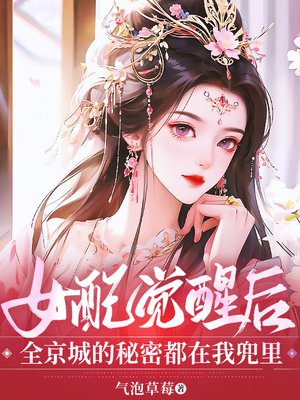 女配觉醒后,全京城的秘密都在我兜里