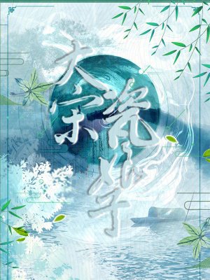 大宋瓷娘子
