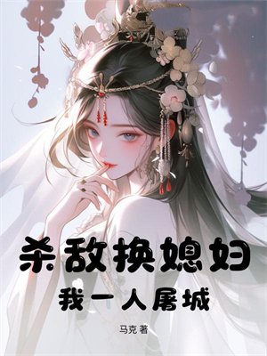 杀敌换媳妇?我一人屠城!