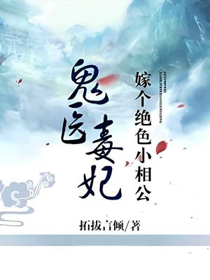 鬼医毒妃:嫁个绝色小相公