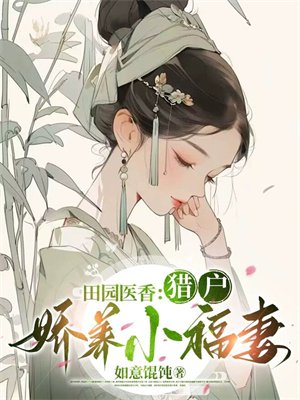 田园医香:猎户娇养小福妻