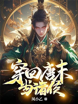 穿回唐末当诸侯