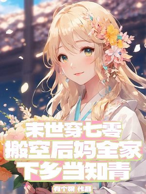 末世穿七零,搬空后妈全家下乡当知青