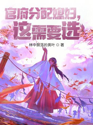 官府分配媳妇,这需要选?
