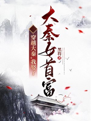 穿越大秦,我娶了大秦女首富