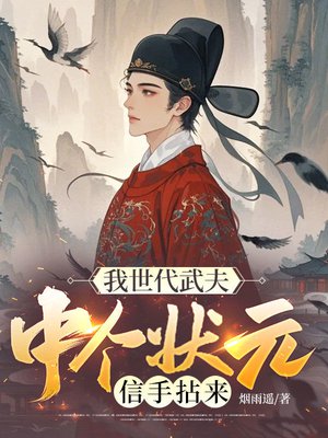 我世代武夫:中个状元信手拈来