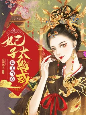 妖王当心，妃子太魅惑