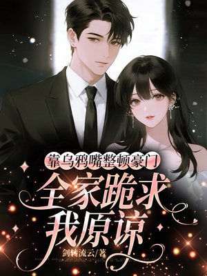 靠乌鸦嘴整顿豪门，全家跪求我原谅