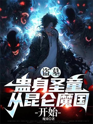盗墓:蛊身圣童,从昆仑魔国开始