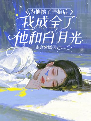 为他挨了一枪后,我成全了他和白月光