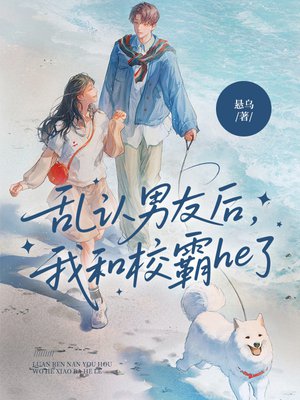 乱认男友后,我和校霸he了