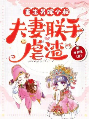 重生另嫁小叔,夫妻联手虐渣