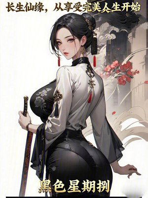 长生仙缘:从享受完美人生开始
