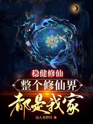 稳健修仙,整个修仙界都是我家