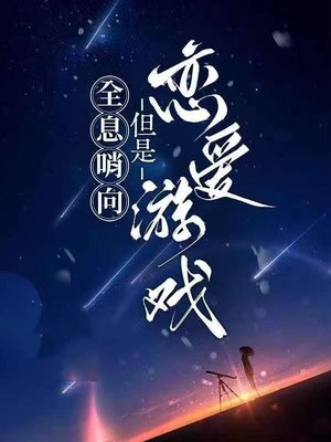 全息哨向，但是恋爱游戏