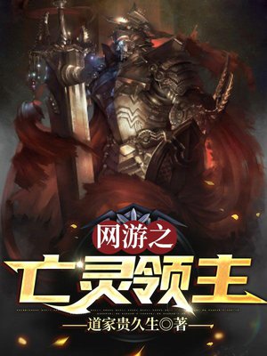 网游之亡灵领主