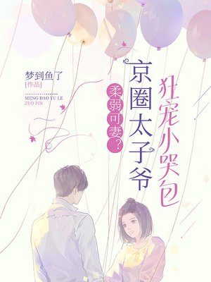 柔弱可妻?京圈太子爷狂宠小哭包
