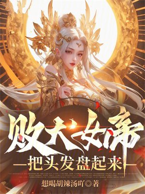 败犬女帝,把头发盘起来!