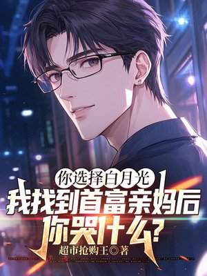 你选择白月光,我找到首富亲妈后,你哭什么?