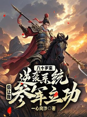 八十岁来逆袭系统,你让我参军立功?