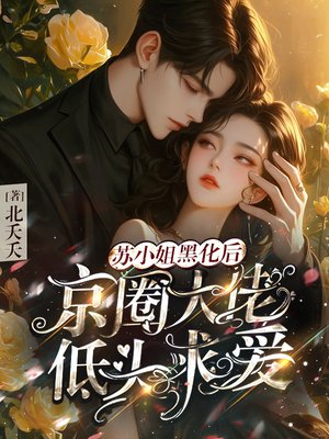 苏小姐黑化后,京圈大佬低头求爱