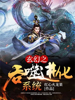 玄幻之吞噬进化系统