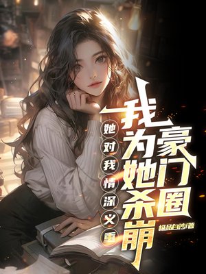她对我情深义重,我为她杀崩豪门圈
