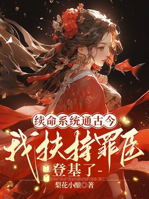 续命系统通古今，我扶持罪臣登基了