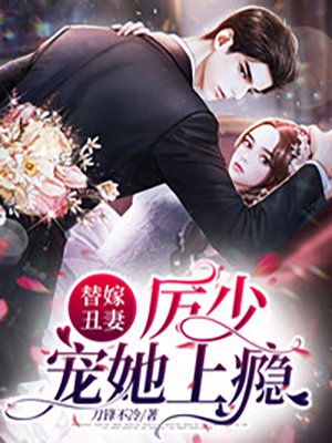 替嫁丑妻，厉少宠她上瘾