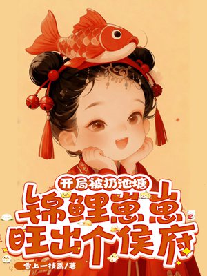 开局被扔池塘，锦鲤崽崽旺出个侯府