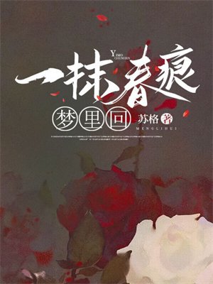 一抹春痕梦里回