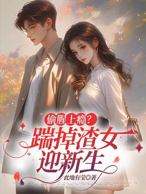 偷腥上瘾?踹掉渣女迎新生