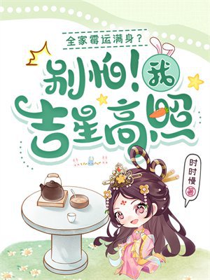 全家霉运满身？别怕！我吉星高照