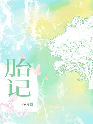胎记