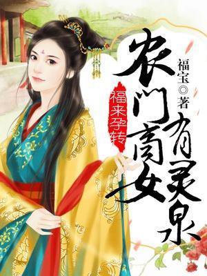 福来运转:农门商女有灵泉