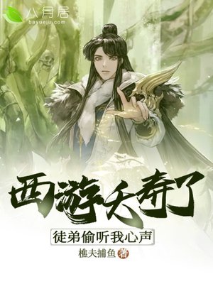 西游:夭寿了,徒弟偷听我心声