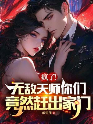 疯了!无敌天师你们竟然赶出家门