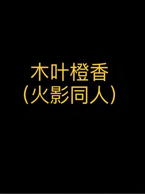 木叶橙香(火影忍者同人)